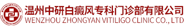溫州中研白癜風(fēng)專(zhuān)科門(mén)診部有限公司logo